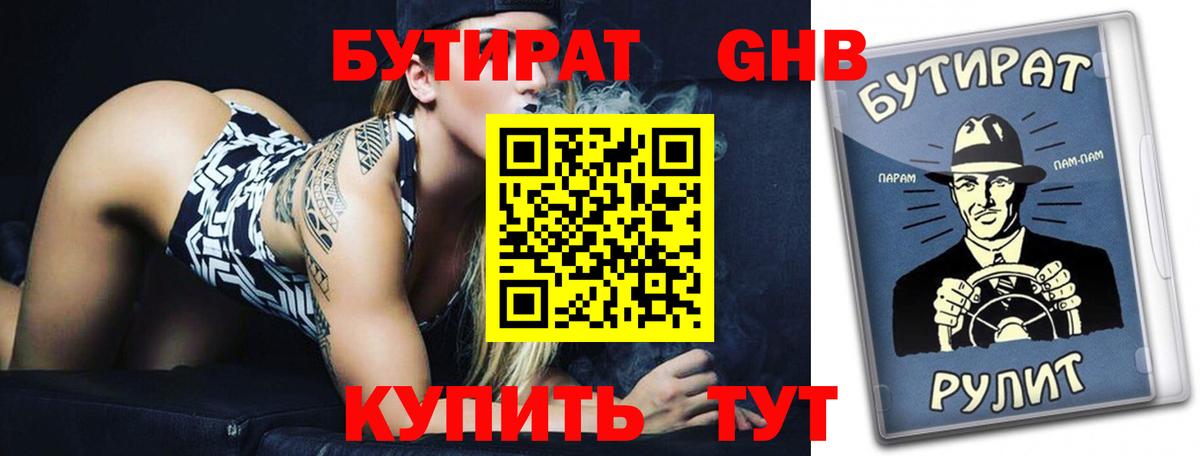 БУТИРАТ жидкий экстази  БУТИРАТ  Кувандык 