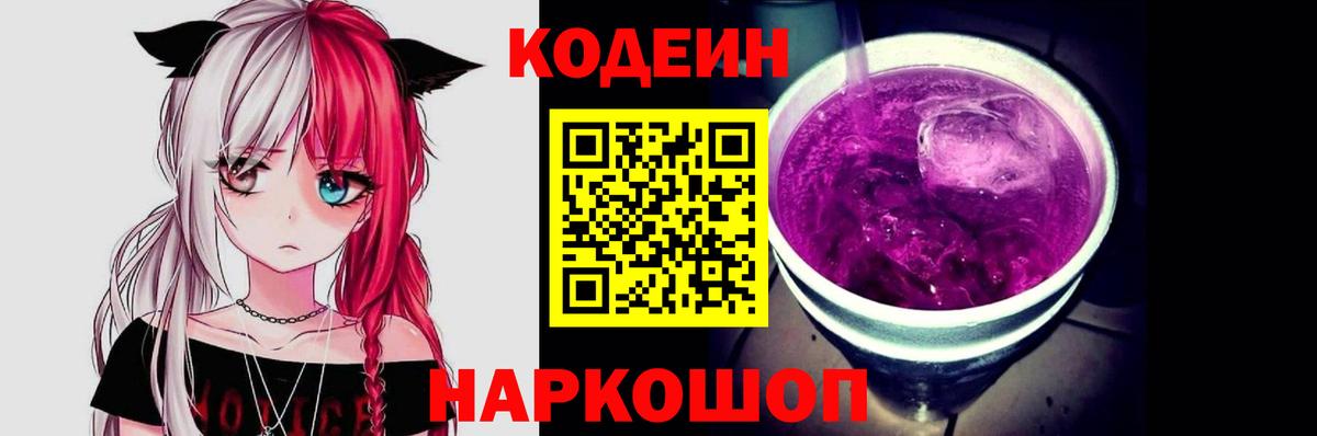 Кодеиновый сироп Lean Purple Drank  Вход с VPN  Кувандык  Кодеин Purple Drank 